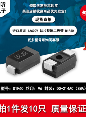 进口D1F60丝印V6原装1A600V汽车电脑板车载二极管SMA手机配件维修