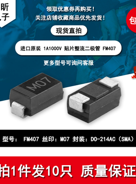 FM407丝印M07贴片SMA原装1A1000V整流二极管电子元器件新能源维修
