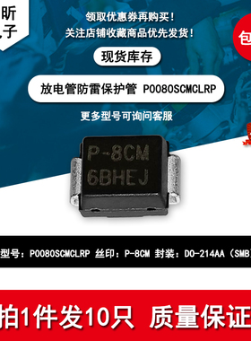 包邮 P0080SCMCLRP丝印P-8CM 放电管防雷保护6V管新能源宽带优化