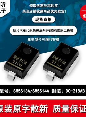 贴片大功率 SM5S13A SM5S14A 汽车IC TVS瞬变抑制二极管 DO-218AB
