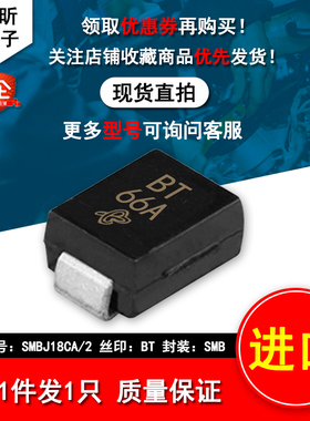 进口SMBJ18CA/2 丝印BT 新能源故障600W 18V双向保护摄像头二极管
