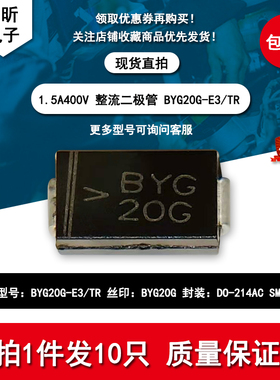 贴片BYG20G-E3/TR 丝印BYG20G 整流二极管 1.5A400V DO-214AC SMA