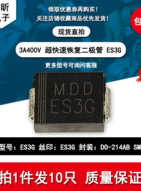 包邮ES3G ES3GC 快恢复3A400V二极管维修电脑板汽车贴片SMC新能源