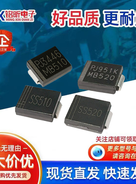 包邮MB510 MB520 SS510 SS520肖特基5A100V 200V二极管SMC新能源