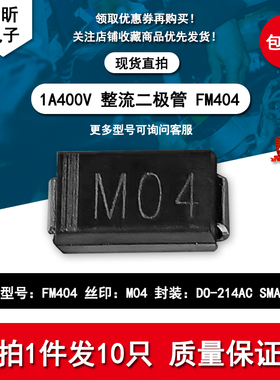 原装FM404丝印M04 整流二极管1A400V贴片SMA维修新能源汽车电脑板