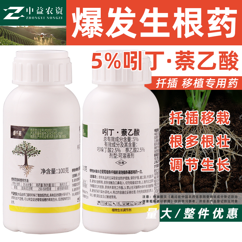 5%吲哚丁酸·萘乙酸 葡萄果树杨树促进生根提高成活率生长调节剂