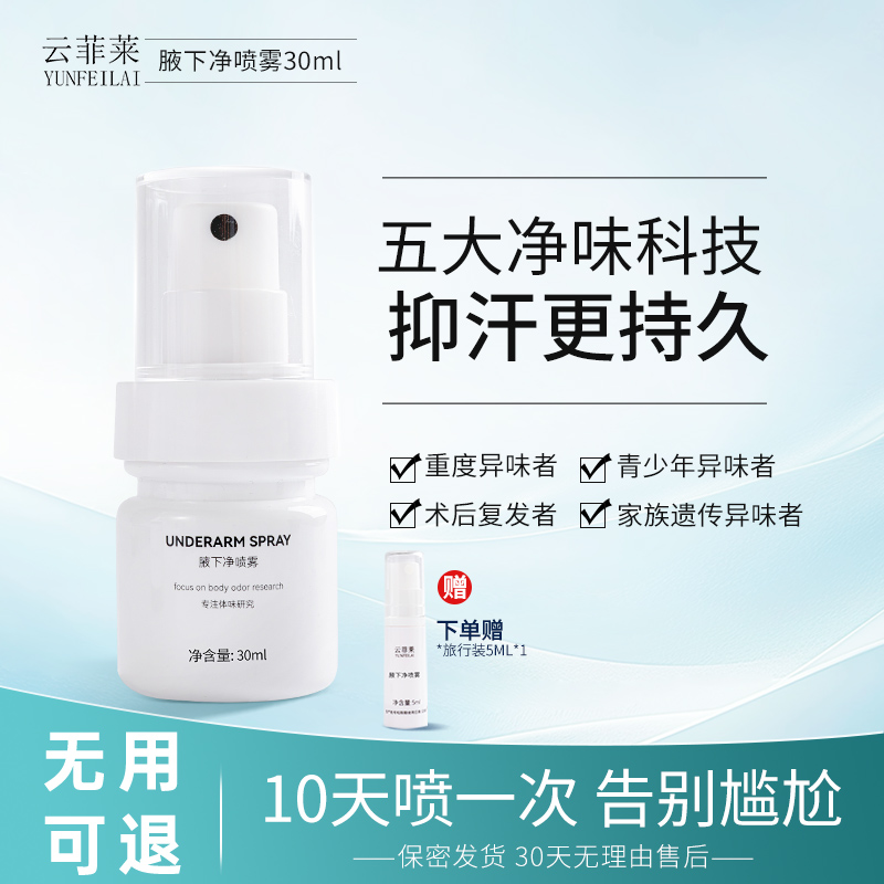 云菲莱腋下净喷雾狐味净腋窝体味干爽遗传男女止汗露