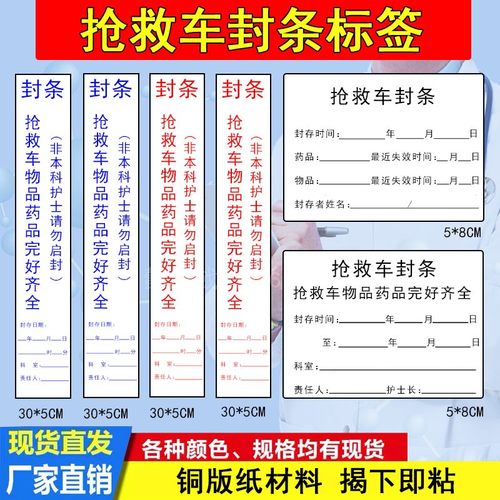 急救车封条抢救车封条不干胶