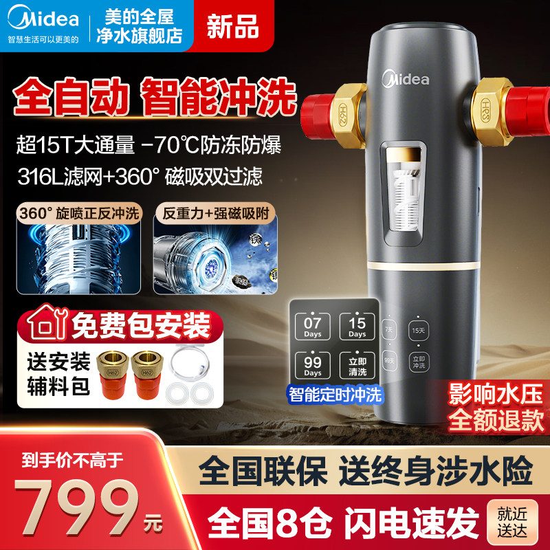 美的前置过滤器全自动护全屋用水