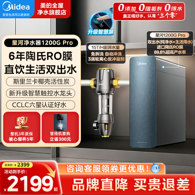 美的星河净水器直饮机家用反渗透RO壁挂式管线饮水机套装1200GPRO