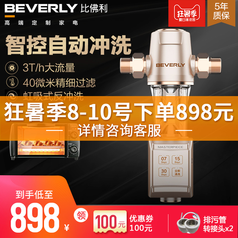美的全屋自来水前置过滤器比佛利全自动反冲洗净水器中央净水机