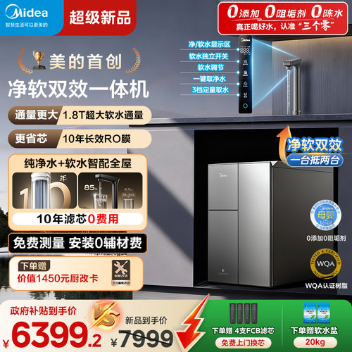 美的软水机银河软净一体净水器全屋家用厨下式直饮星河净饮机