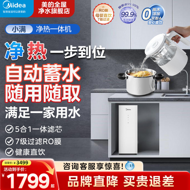 美的小满加热一体机家用直饮机RO反渗透净水滤芯厨房自来水过滤器