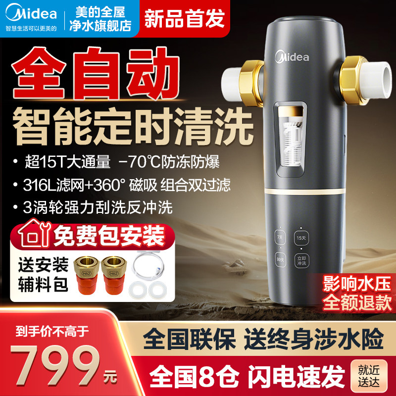 美的全自动前置过滤器家用全铜防爆反冲洗全屋自来水净水器新款