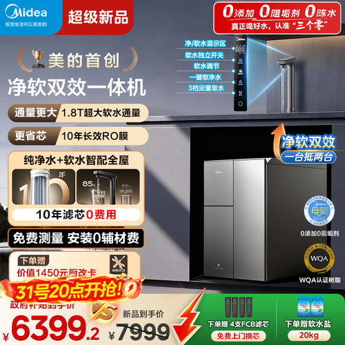 美的软水机银河软净一体净水器全屋家用厨下式直饮星河净饮机