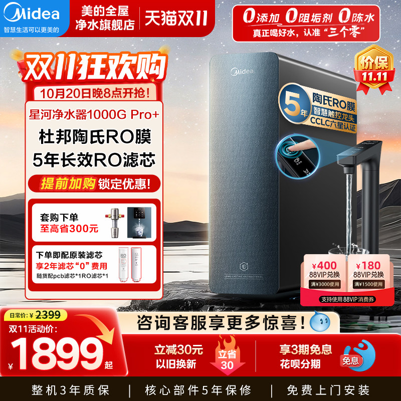 美的星河1000Gpro+净水器0阻垢剂家用直饮加热一体管线套装直饮机