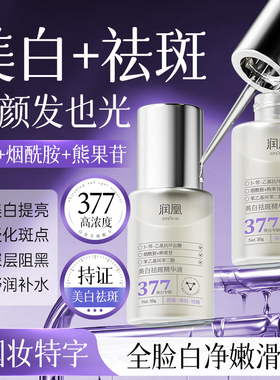 润凰美白祛斑精华液377淡斑提亮润肤补水烟酰胺熊果苷易吸收淡斑