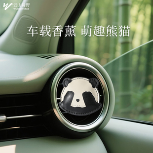 汽车出风口可爱熊猫香氛香包祛异味摆件 云山诗野车载香薰2025新款
