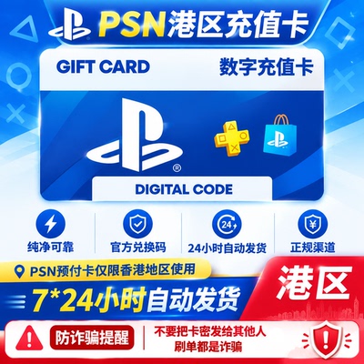 【自动发货】PSN港服ps5/ps4数字预付礼品卡Playstation20-750HKD