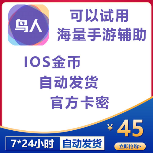 鸟人助手苹果50金币卡密手游辅助脚本自动发货兑换码