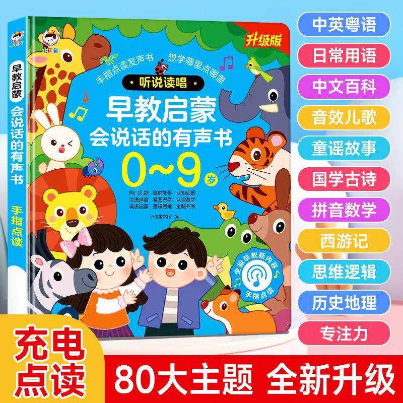 0-9岁会说话的早教启蒙有声书中英粤语儿童点读学习机玩具发声书,玩具/童车/益智/积木/模型,早教机/点读学习/拼音机,淘宝优惠券,粉丝福利购,淘宝优惠卷