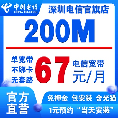 深圳宽带办理100M200兆祼电信宽带不绑卡团购免费上门补贴安装费