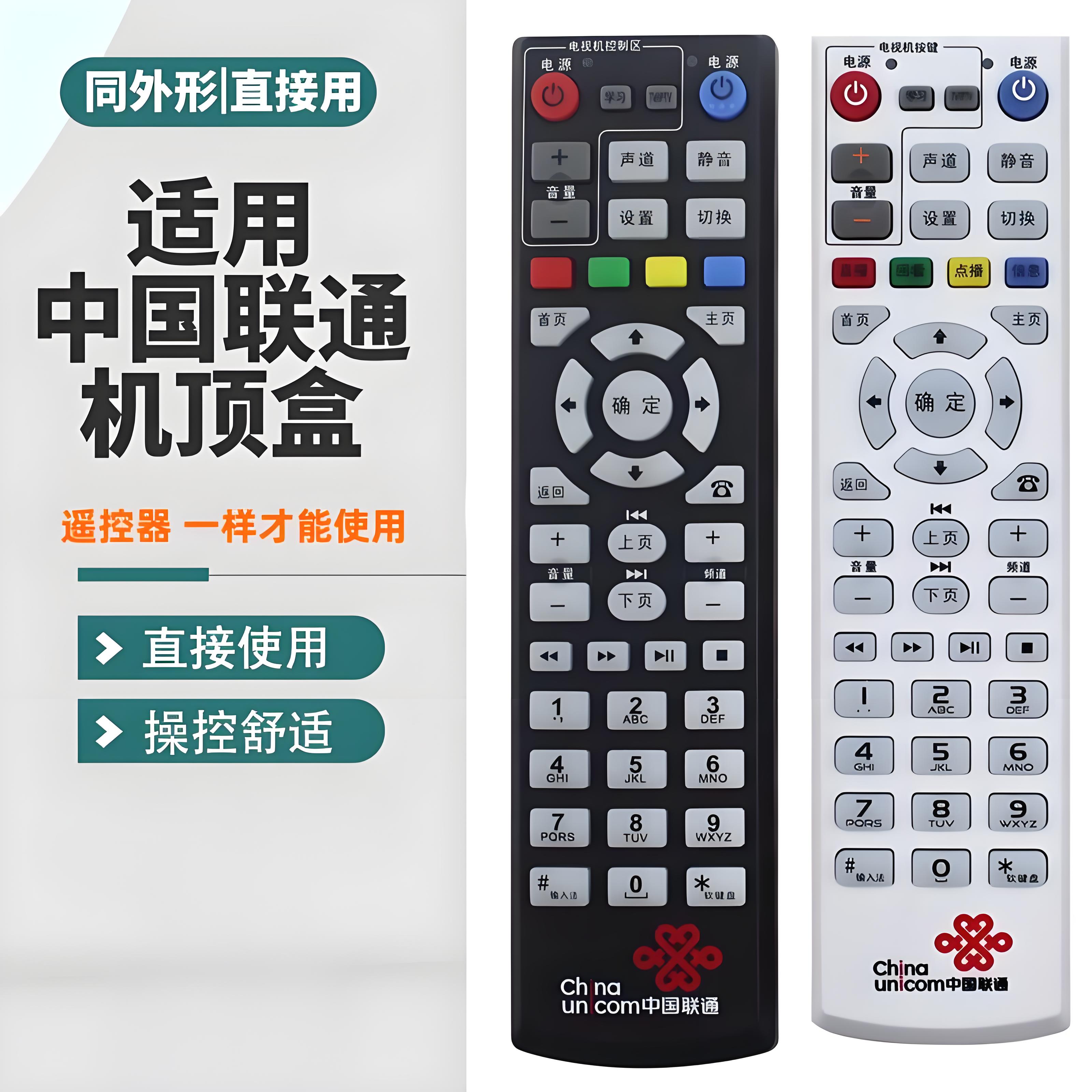 适用中国联通机顶盒遥控器