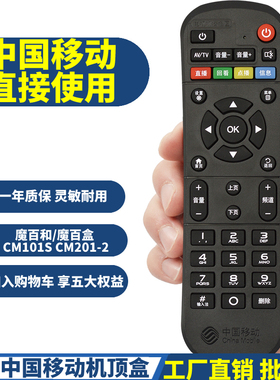 中国移动 魔百和 魔百盒CM201-2 CM101S CM113-z宽带机顶盒遥控器