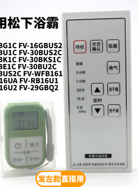 松下浴霸遥控器FV-30BG1C 30BUS2C 30BU1C JDBJUSA 16GBU2 TB30US