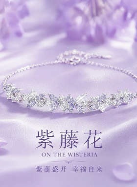 微笑紫藤花足银999手链七夕礼物