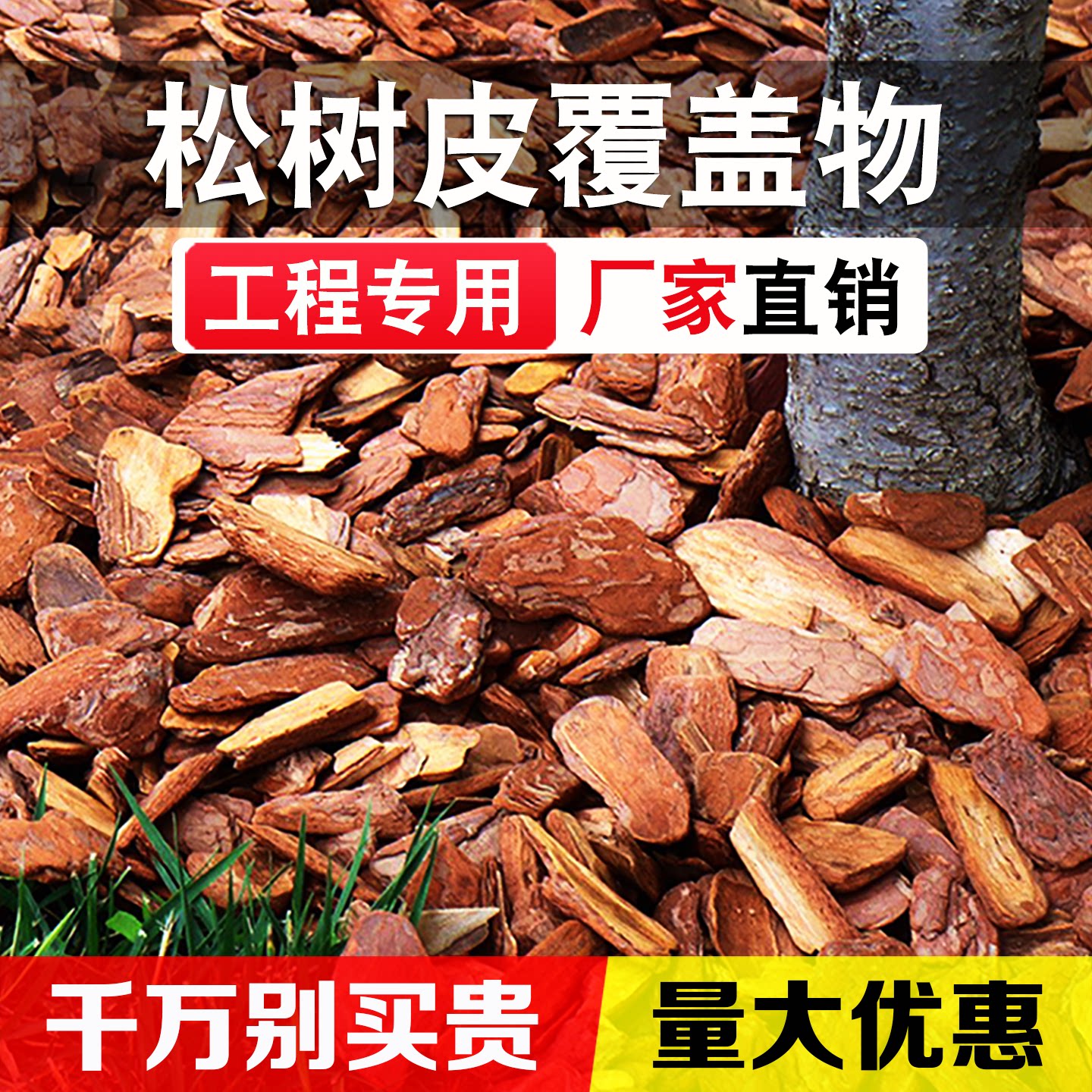 松树皮松鳞有机覆盖物铺面造景