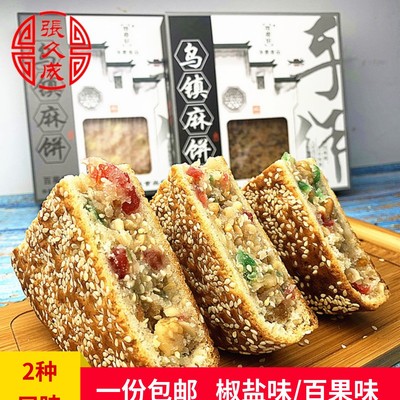 乌镇特产椒盐芝麻手工糕点包邮