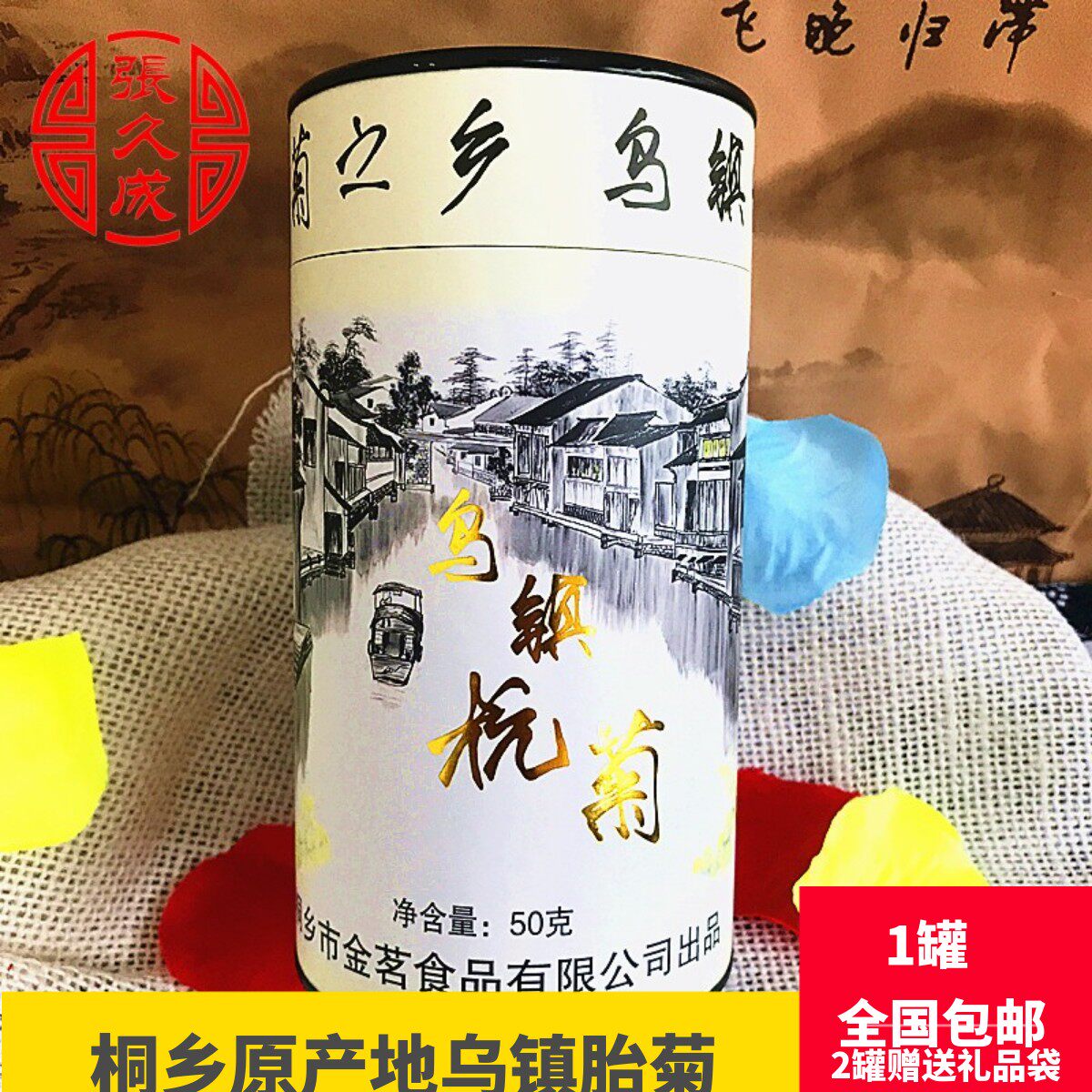乌镇特产伴手礼胎菊王正宗杭州桐乡菊花茶正宗杭白菊50g罐装包邮