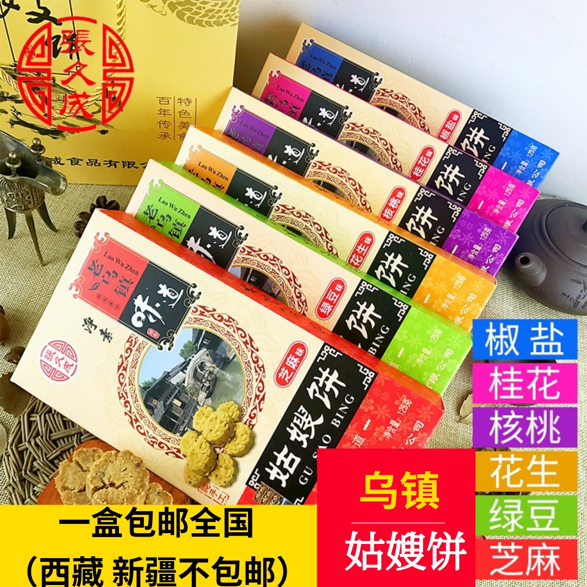 乌镇杭州特产姑嫂饼传统糕点张久成椒盐桃酥饼干零食小吃一盒包邮
