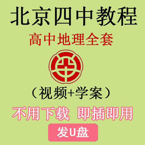 高中地理北京四中高一高二高三黑设计素材/源文件