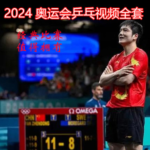 2024乒乓球奥运会比赛视频全集学习两面弧圈球拧拉新款发百度网盘