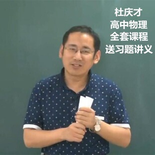 精华版杜庆才高中物理高一高二高三全套总复习高考视频网课发网盘