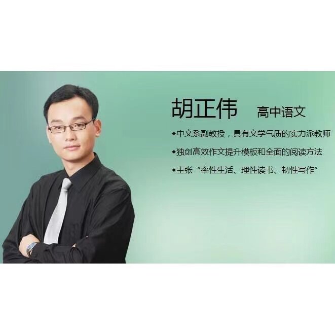胡正伟讲高中语文教学视频全集 全套网络学校车载课程发网盘