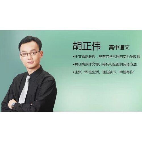 胡正伟讲高中语文教学视频全集 全套网络学校车载课程发网盘