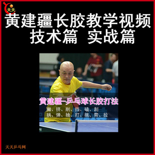 黄建疆、把永博 王茵直板长胶 乒乓球教学撇磕刮削倒板视频发网盘