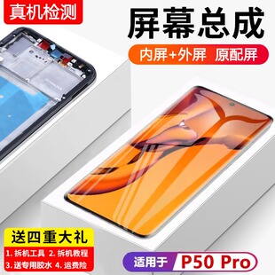 适用华为P50pro屏幕总成P50p带框JAD-AL00手机内外液晶显示屏一体
