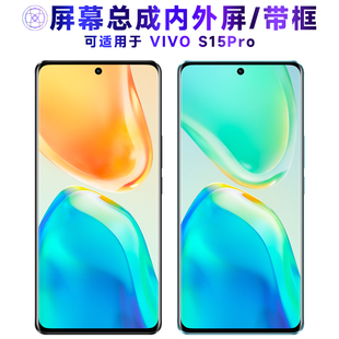 适用屏幕总成可VIVOS15PRO屏幕总成带框vivo s15pro触摸屏液晶屏