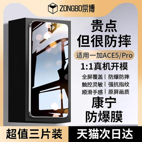 适用一加ace5钢化膜1+pro