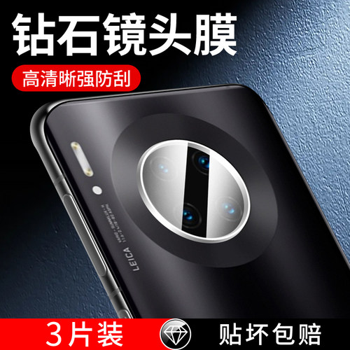 适用华为mate30镜头膜全