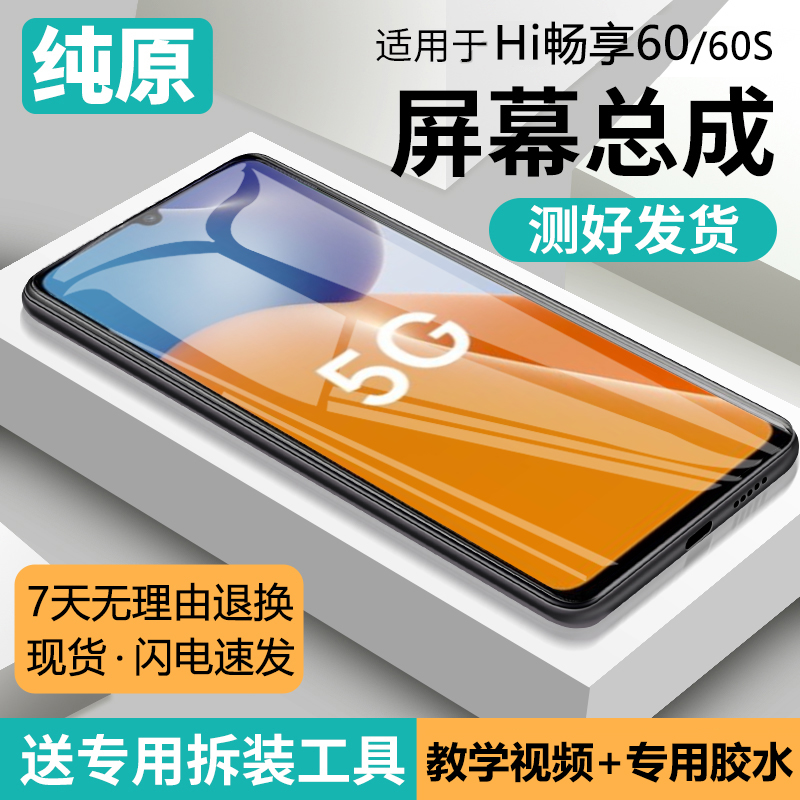 适用华为Hi畅享60屏幕总