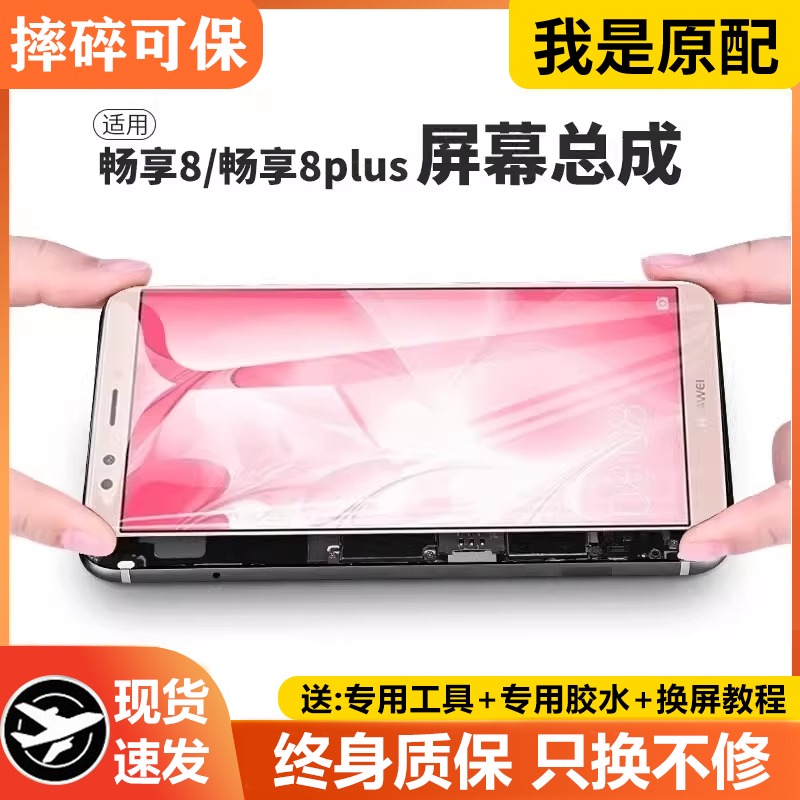 适用华为畅享8Plus屏幕总