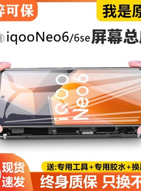 适用vivo iqooneo6屏幕总成原装带框neo 6se手机内外液晶屏V2196A