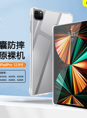 适用iPadPro12.9保护套2020/21款平板保护壳ipada2378透明a2461气囊防摔a2229软壳a2069硅胶2229清水套外后壳