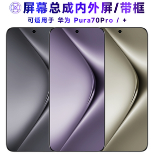 适用屏幕华为pura70pro+屏幕总成带框pura70pro触摸p70pro/+液晶