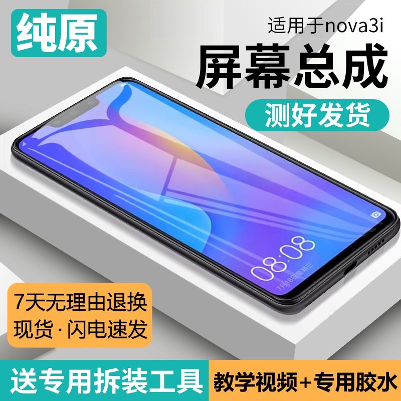 适用华为nova3i屏幕总成